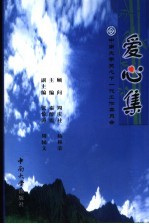 爱心集 中南大学关工委工作经验论文集