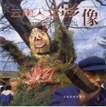云南人文影像 中国云南民族文化卷