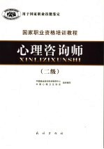 心理咨询师 二级