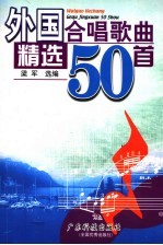 外国合唱歌曲精选50首
