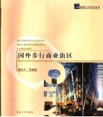 国外步行商业街区
