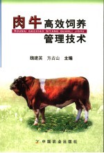 肉牛高效饲养管理技术