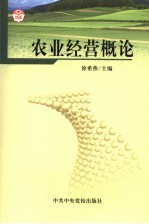 农业经营概论
