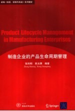 制造企业的产品生命周期管理