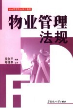 物业管理法规