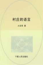 村庄的语言 火会亮中短篇小说集