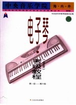 中央音乐学院海内外电子琴(业余)考级教程 1 第一级-第六级