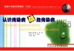 认识传染病 战胜传染病