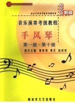 手风琴 第一级-第十级