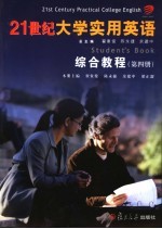 21世纪大学实用英语综合教程 4