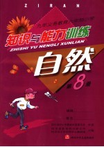 知识与能力训练 自然 第8册