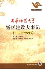 西华师范大学新区建设大事记 1998-2005
