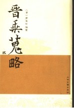 晋乘搜略 魏晋南北朝隋唐 11-18卷 2