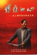 燃烧的心 走上领导岗位的吴天祥