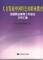 大力发展中国特色的职业教育 全国职业教育工作会议文件汇编