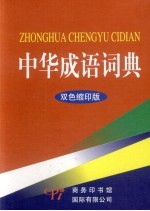 中华成语词典 双色缩印版
