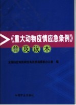 《重大动物疫情应急条例》普及读本