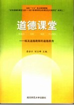 道德课堂 抵及道德教师的道德教育