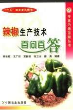 辣椒生产技术百问百答