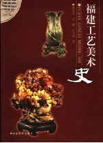 福建工艺美术史