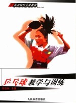 乒乓球教学与训练