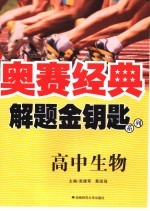 解题金钥匙系列 高中生物