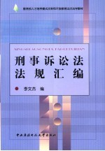 刑事诉讼法法规汇编