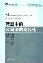 转型中的公司法的现代化