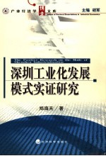 深圳工业化发展模式实证研究