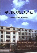 钦俊德文选