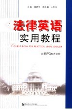 法律英语实用教程