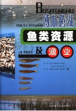博斯腾湖鱼类资源及渔业