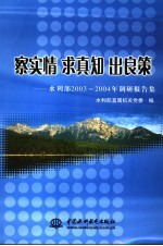 察实情 求真知 出良策 水利部2003-2004年调研报告集