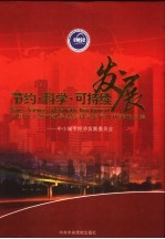 节约·科学·可持续发展 中国中小城市领导实践科学发展观优秀论文集
