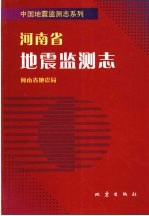 河南省地震监测志