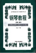 钢琴教程 第2册