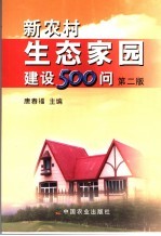 新农村生态家园建设500问