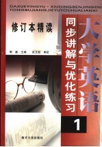 《大学英语·修订本精读 1》同步讲解与优化练习