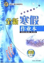 全新寒假作业本 英语 七年级