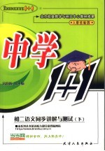 中学数学1+1 初二语文同步讲解与测试 下