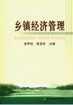 乡镇经济管理