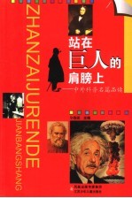 站在巨人的肩膀上 中外科普名篇品读