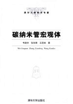 碳纳米管宏观体