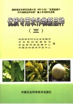 优质专用农作物新品种 3