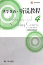博学英语 听说教程 4