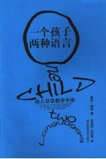 一个孩子, 两种语言 幼儿双语教学手册