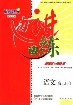 边讲边练 语文.高二
