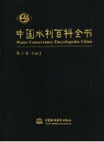 中国水利百科全书 第2卷