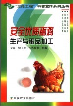 安全优质蛋鸡生产与蛋品加工