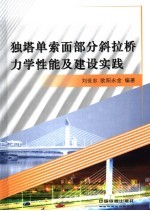 独塔单索面部分斜拉桥力学性能及建设实践